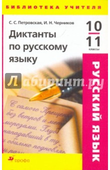 Диктанты по русскому языку. 10-11 классы