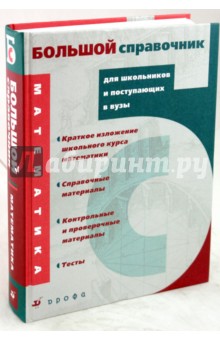 Математика. Большой справочник для школьников и поступающих в вузы