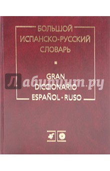 Большой испанско-русский словарь. Более 150 000 слов, словосочетаний и выражений