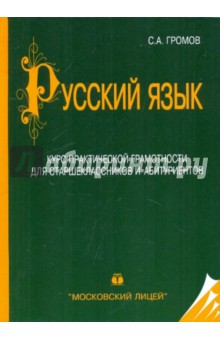 Русский язык. Курс практической грамотности для старшеклассников и абитуриентов