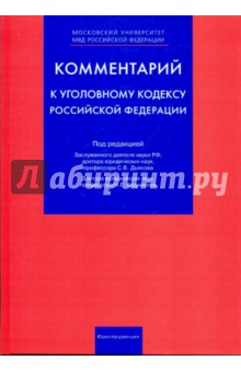 Комментарий к уголовному кодексу Российской Федерации (постатейный)