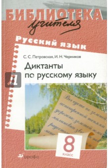 Диктанты по русскому языку. 8 класс