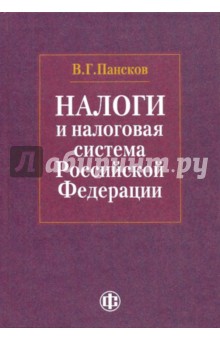 Налоги и налоговая система Российской Федерации