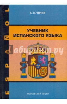 Учебник испанского языка. Учебное пособие