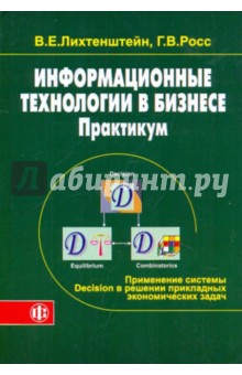 Информационные технологии в бизнесе. Практикум