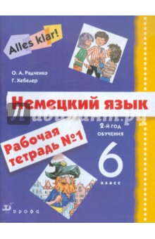 Немецкий язык. Alles Klar! 6 класс. 2-й год обучения. Рабочая тетрадь №1