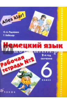 Немецкий язык. 6 класс. 2-й год обучения. Рабочая тетрадь №2