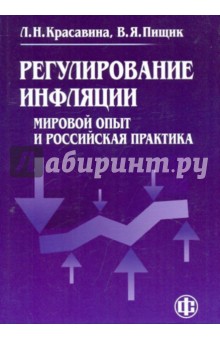 Регулирование инфляции: Мировой опыт и российская практика