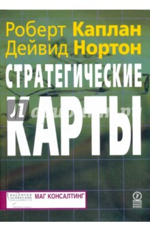 Стратегические карты. Трансформация нематериальных активов в материальные результаты