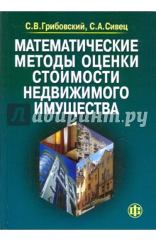 Математические методы оценки стоимости недвижимого имущества: учебное пособие