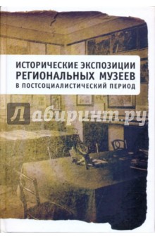 Исторические экспозиции региональных музеев в постсоциалистический период