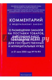 Комментарий к ФЗ "О размещении заказов на поставки товаров, выполнении работ, оказание услуг"