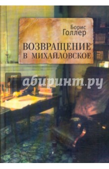 Возвращение в Михайловское. Книга Первая и Вторая