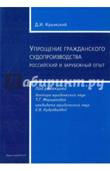 Упрощение гражданского судопроизводства: российский и зарубежный опыт