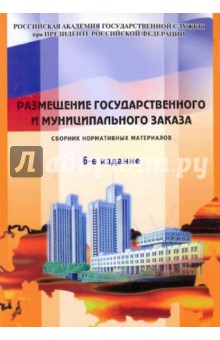 Размещение государственного и муниципального заказа