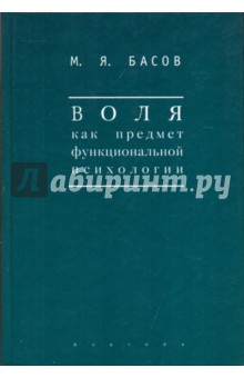 Воля как предмет функциональной психологии. Методика психологических наблюдений над детьми