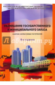 Размещение государственного и муниципального заказа