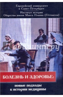 Болезнь и здоровье: новые подходы к истории медицины