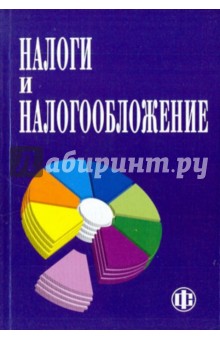 Налоги и налогообложение: Учебник