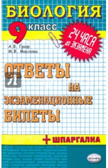 Биология. Ответы на экзаменационные билеты. 9 класс