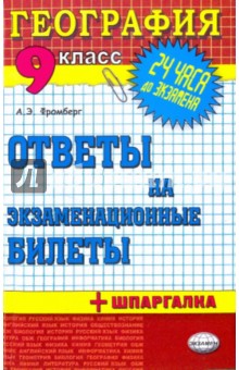 География. Ответы на экзаменационные билеты. 9 класс