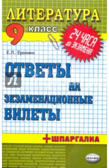 Литература. Ответы на экзаменационные билеты. 9 класс: учебное пособие