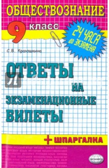 Обществознание. Ответы на экзаменационные билеты. 9 класс