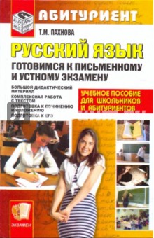 Готовимся к письменному и устному экзамену по русскому языку