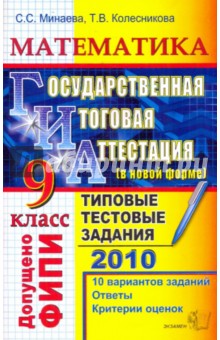 ГИА 2010. Математика. 9 класс. государственная итоговая аттестация. Типовые тестовые задания