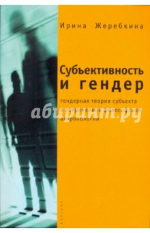 Субъективность и гендер: гендерная теория субъекта в современной философской антропологии