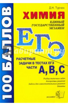 ЕГЭ. Химия. Расчетные задачи в тестах ЕГЭ. Части А, В, С