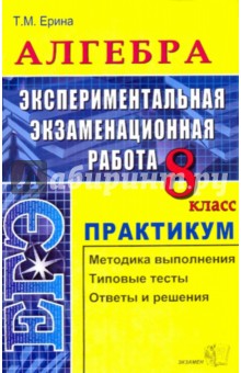 Алгебра Экспериментальная экзаменационная работа. Практикум по выполнению типовых заданий. 8 класс