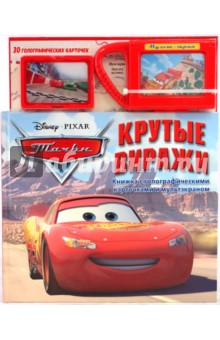 Крутые виражи. Книжка с голографическими карточками и мультэкраном