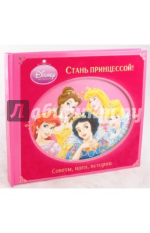 Стань принцессой! Советы, идеи, истории