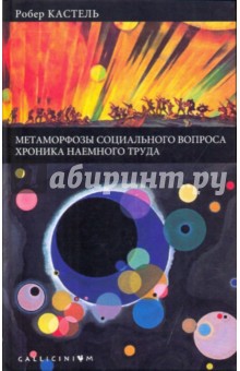 Метаморфозы социального вопроса. Хроника наемного труда