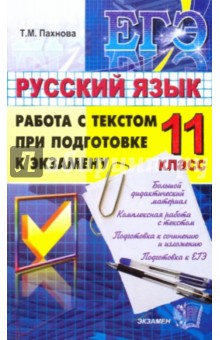 ЕГЭ. Русский язык. 11 класс: Работа с текстом при подготовке к экзамену