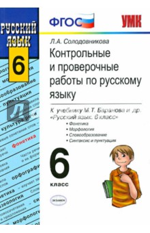 Русский язык. 6 класс. Контрольные и проверочные работы к учебнику М. Т. Баранова и др. ФГОС