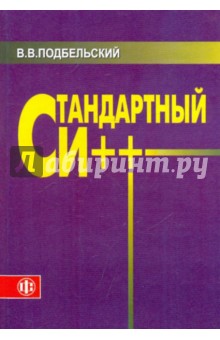 Стандартный Си++