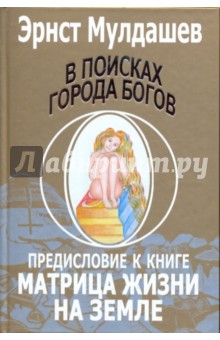 В поисках города богов: Т. 4: Предисловие к книге "Матрица жизни на Земле"