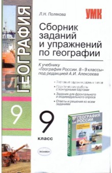 Сборник заданий и упражн. по географии. 9кл. К уч. под ред. А.И.Алексеева "География России. 8-9кл"