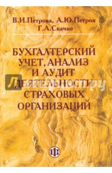 Бухгалтерский учет, анализ и аудит деятельности страховых организаций