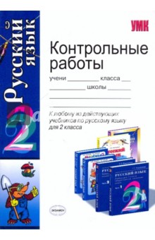 Контрольные работы по русскому языку: 2 класс