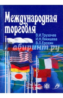 Международная торговля 2-е изд