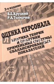 Оценка персонала. Критика теории и практики применения системы сбалансированных показателей