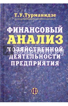 Финансовый анализ хозяйственной деятельности предприятия