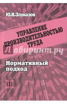 Управление производительностью труда. Нормативных подход