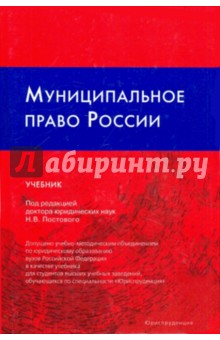 Муниципальное право России: Учебник