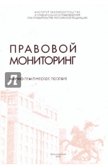 Правовой мониторинг. Научно-практическое пособие