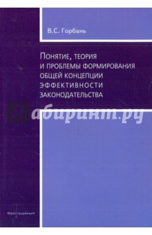 Понятие, теория и проблемы формирования общей концепции эффективности законодательства