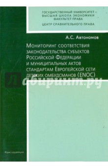 Мониторинг соответствия законодательства субъектов РФ и муниципальных актов стандартам ENOS